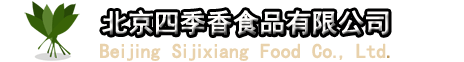 北京四季香食品有限公司